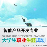 智能產(chǎn)品開發(fā)專業(yè)