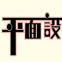 平面設(shè)計專業(yè)